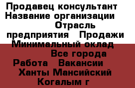 Продавец-консультант › Название организации ­ Nike › Отрасль предприятия ­ Продажи › Минимальный оклад ­ 30 000 - Все города Работа » Вакансии   . Ханты-Мансийский,Когалым г.